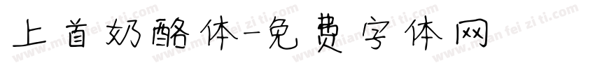 上首奶酪体字体转换