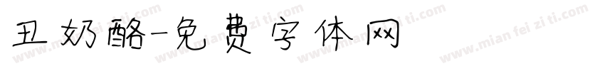 丑奶酪字体转换
