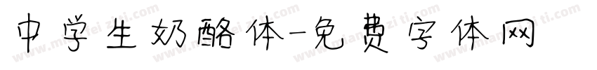 中学生奶酪体字体转换