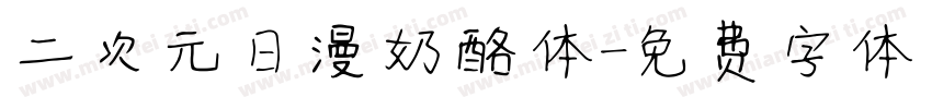 二次元日漫奶酪体字体转换