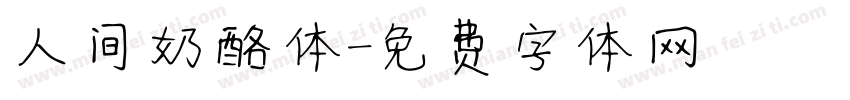 人间奶酪体字体转换