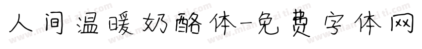人间温暖奶酪体字体转换