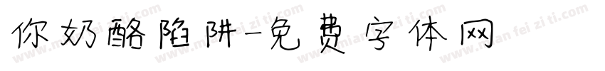 你奶酪陷阱字体转换