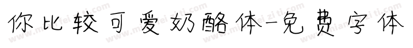 你比较可爱奶酪体字体转换
