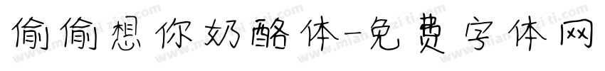 偷偷想你奶酪体字体转换