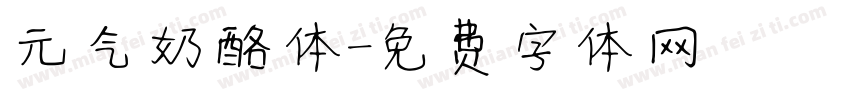 元气奶酪体字体转换