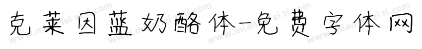 克莱因蓝奶酪体字体转换