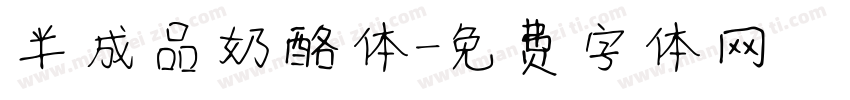 半成品奶酪体字体转换