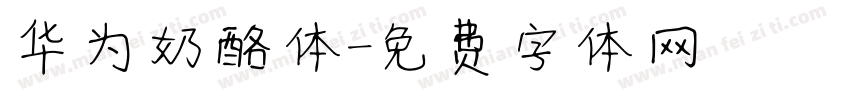 华为奶酪体字体转换