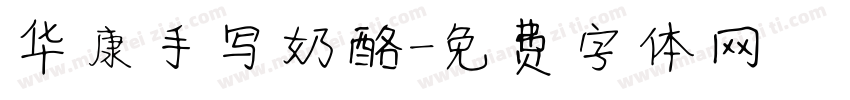 华康手写奶酪字体转换