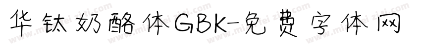 华钛奶酪体GBK字体转换