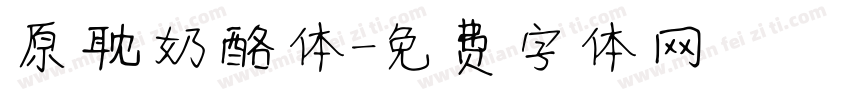 原耽奶酪体字体转换