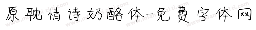 原耽情诗奶酪体字体转换