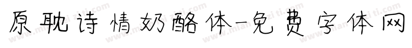 原耽诗情奶酪体字体转换