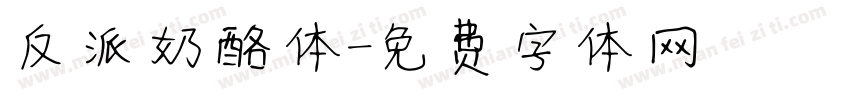 反派奶酪体字体转换