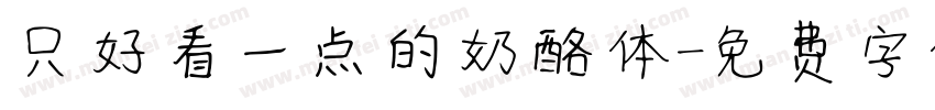 只好看一点的奶酪体字体转换