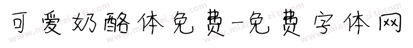 可爱奶酪体免费字体转换