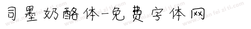 司墨奶酪体字体转换