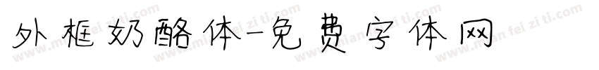 外框奶酪体字体转换