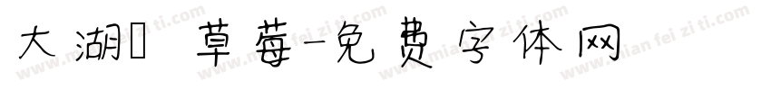 大湖採草莓字体转换
