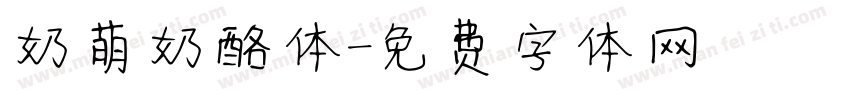 奶萌奶酪体字体转换