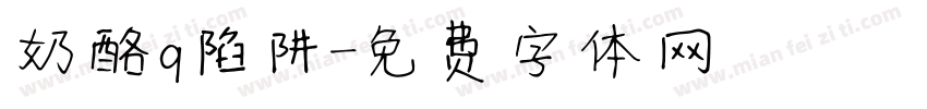 奶酪q陷阱字体转换