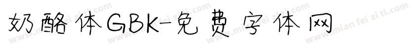 奶酪体GBK字体转换