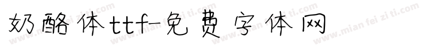 奶酪体ttf字体转换