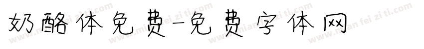 奶酪体免费字体转换