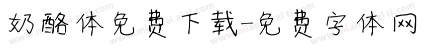 奶酪体免费下载字体转换