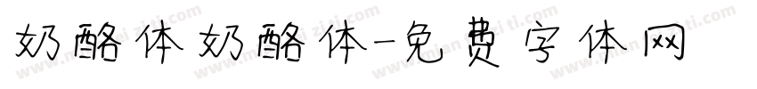 奶酪体奶酪体字体转换