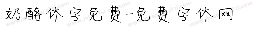 奶酪体字免费字体转换