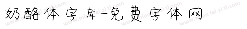 奶酪体字库字体转换
