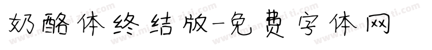 奶酪体终结版字体转换
