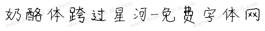 奶酪体跨过星河字体转换