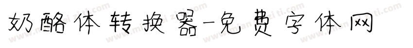 奶酪体转换器字体转换