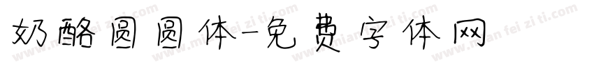 奶酪圆圆体字体转换