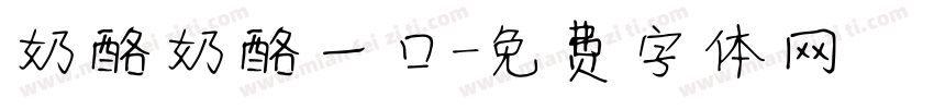 奶酪奶酪一口字体转换