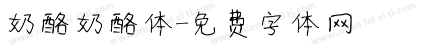 奶酪奶酪体字体转换
