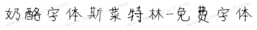 奶酪字体斯菜特林字体转换