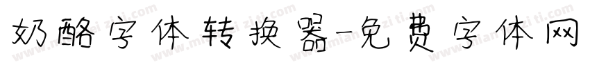 奶酪字体转换器字体转换