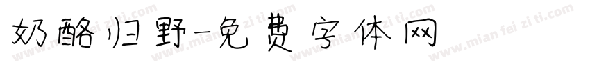 奶酪归野字体转换