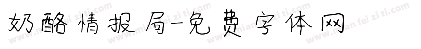 奶酪情报局字体转换