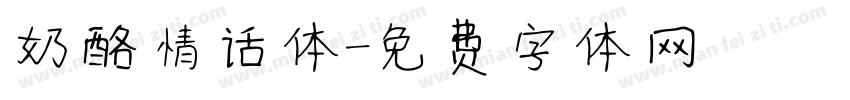 奶酪情话体字体转换