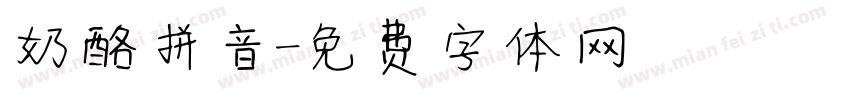 奶酪拼音字体转换