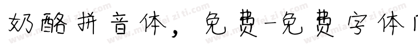 奶酪拼音体，免费字体转换