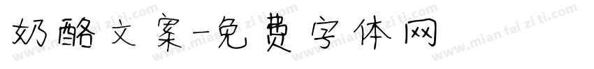 奶酪文案字体转换