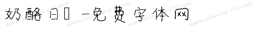 奶酪日記字体转换