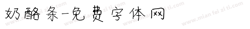 奶酪条字体转换