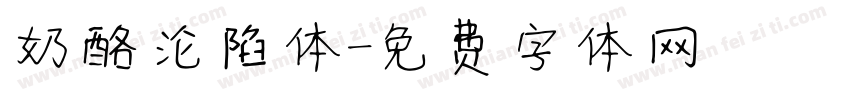 奶酪沦陷体字体转换